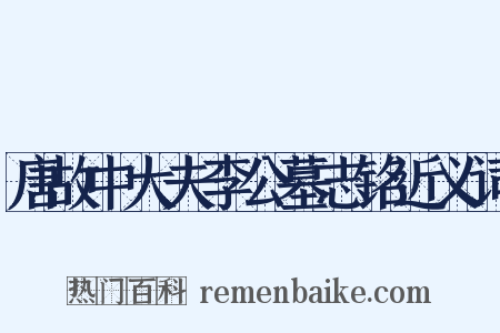 唐故中大夫李公墓志铭近义词是什么意思的图片